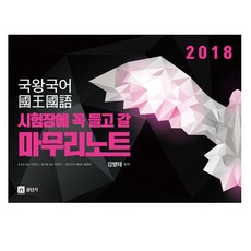 시험장에 꼭 들고 갈 마무리노트국왕국어(2018):도표로 보는 마무리 / 판서로 보는 마무리 / 고전시가 현대시 총정리, 영기획비엠씨