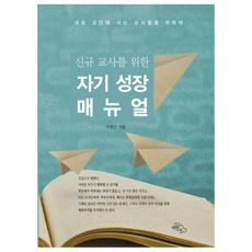 新進教師的自我成長手冊：獻給初執教鞭的老師們, 李亨俊 著, 蒼穹之下