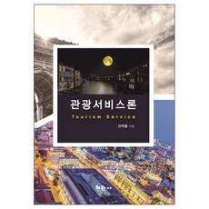 관광서비스론, 현학사, 권혁률 저