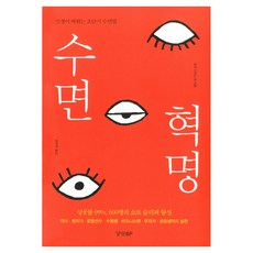 수면 혁명:인생이 바뀌는 초단기 수면법, 경향BP, 호리 다이스케 저/장현주 역