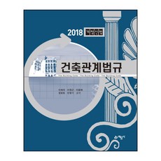 건축관계법규(2018):개정신법, 예문사, 이재국 등저