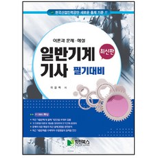 일반기계기사 필기대비(2020):한국산업인력공단 새로운 출제 기준!!, 학진북스