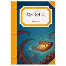 CRAYON HOUSE 海底兩萬裡, 儒勒·凡爾納 著/李善美 譯
