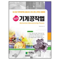 PASS 기계공작법:7급ㆍ9급 기계직 공무원 임용고시 공사 공단 군무원 시험대비, 학진북스