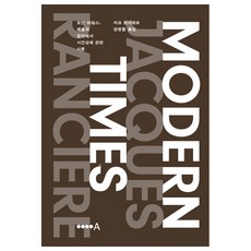 모던 타임스:예술과 정치에서 시간성에 관한 시론, 현실문화A, 자크 랑시에르 저/양창렬 역