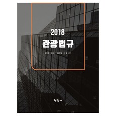 관광법규(2018), 현학사, 김도영,김형서,김형철,이황 공저