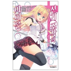 神技盜賊的艾恩：, 鶴山文化社, タオ·ノリタケ 著/むりりん 繪/鄭智旿 譯