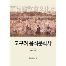 高句麗飲食文化史, 朴裕美 著, 學研文化社