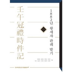 1882년 왕세자 관례 발기, 한국학중앙연구원출판부, 황문환 등저