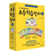 JungangedyuBooks 中小學生初學漢字集, JoongAng Edubooks