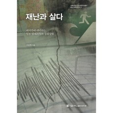 재난과 살다:대지진에 대비하는 일본 방재과학의 집합실험, 서울대학교출판문화원, 이강원 저