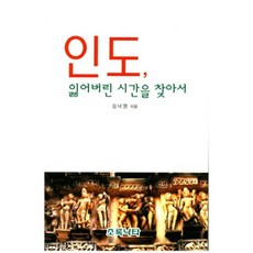 인도 잃어버린 시간을 찾아서, 초록낙타, 김낙영 지음