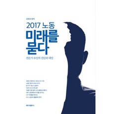 2017 提問勞動的未來：15位專家的診斷與對策, 金將鎬, LaborPlus