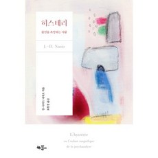 히스테리:불안을 욕망하는 사람, 한동네, 장-다비드 나지오 저/표원경 역