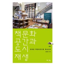 書籍文化空間與都市再生：以弘大前書籍文化空間為中心, 崔準蘭 著, HUINE