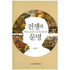 戰爭與文明, 忠南大學校出版文化院, 金應鐘 等著