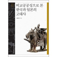 從比較公共性看韓國與日本的古代史, 鄭永勳等著, 韓國學中央研究院出版部