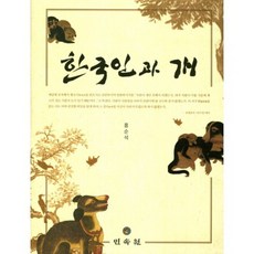 韓國人與狗, 民俗苑, 洪順石 著