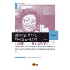 失去的聲音 重新找回的聲音：具惠英論, 召命出版, 安美英 著