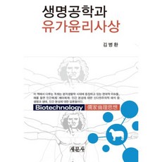 生命工程與儒家倫理思想, 金炳煥 著, 新文社