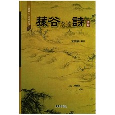 hakjawon 孫谷李達詩譯解, 宋俊昊 著