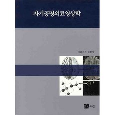 자기공명의료영상학, 북스힐