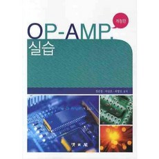 OP-AMP 실습 (개정판), 비에이쇼핑, 정준철,이상호,최영선 공저