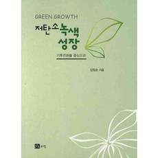 저탄소 녹색성장: 기후변화를 중심으로*, 북스힐