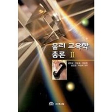 물리 교육학 총론 2, 북스힐, 김익균 등저