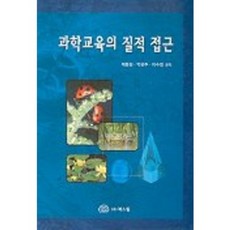 과학교육의 질적 접근, 북스힐, 채동현 저