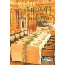 正統餐桌佈置, 白山出版社