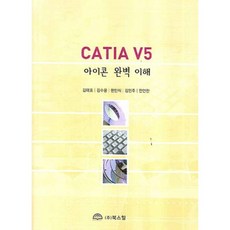 CATIA V5 : 아이콘 완벽 이해, 북스힐