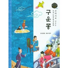 구운몽, 고래