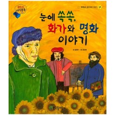 눈에 쏙쏙 화가와 명화 이야기, 한국톨스토이