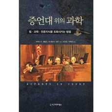 증언대 위의 과학:법 과학 전문지식을 조화시키는 방법, 시그마프레스, 브루드 D. 세일즈,다니엘 W.슈만 공저/조은경,이희정 공역
