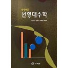 선형대수학(알기쉬운), 북스힐, 김병두,박하용,박준원 공저