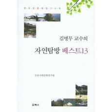 김병무 교수의 자연탐방 베스트13, 유북스