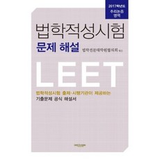 법학적성시험 문제해설: 추리논증 영역(2017):LEET 법학적성시험 출제 시행기관이 제공하는 기출문제 공식 해설서, 에피스테메
