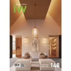IW(Interior World) 148:Design & Detail, 建築世界編輯部, 建築世界