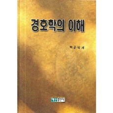 경호학의 이해, 백산출판사