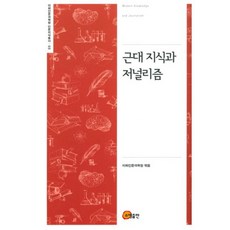 近代知識與新聞學, 昭明出版, 梨花人文科學院 編