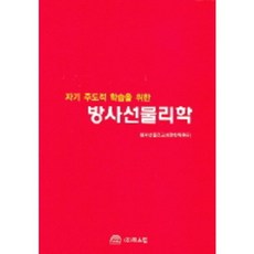 방사선물리학 : 자기 주도적 학습을 위한, 북스힐, 방사선물리교재편찬위원회 저
