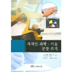 지적인 과학 기술 문장쓰기, 북스힐, 나카지마 토시카츠 등저/장종욱 등역