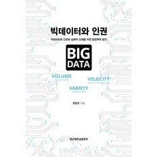 大數據與人權：實現大數據與人權實質協調的法律政策方案, 梁天洙, 嶺南大學出版部