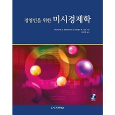 경영인을 위한 미시경제학, 시그마프레스, Richard B. McKenzie,Dwight R. Lee 공저/이규억 역