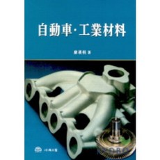 BOOKSHILL 汽車工業材料, 姜基周 著