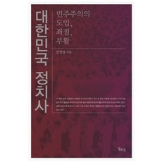 Ilchokak 大韓民國政治史：民主主義的導入 挫折 復活, 金榮明 著