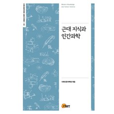 近代知識與人類科學, 昭明出版, 梨花人文科學院 編