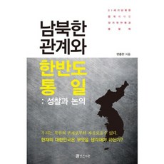 INGANSARANG 南北韓關係與韓半島統一：省思與討論, 卞鐘賢 編