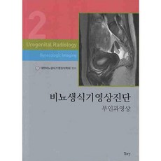 비뇨생식기영상진단 2 : 부인과영상, 일조각, 대한비뇨생식기영상의학회
